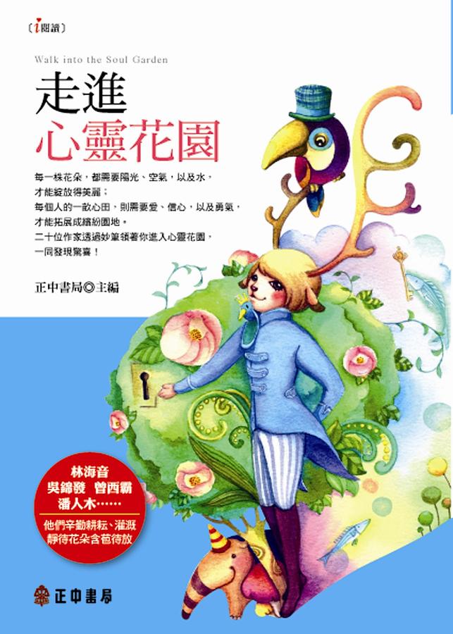 走進心靈花園