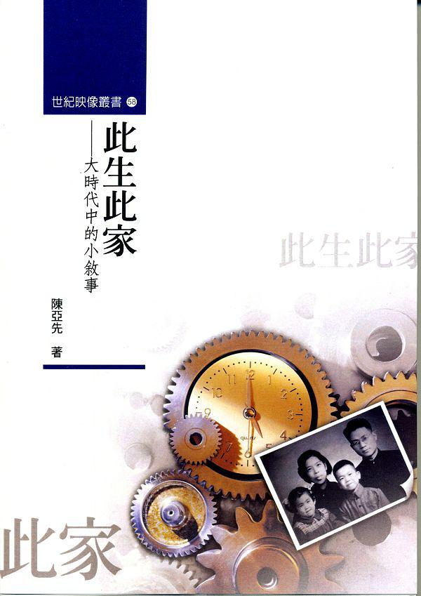 此生此家: 大時代中的小敘事