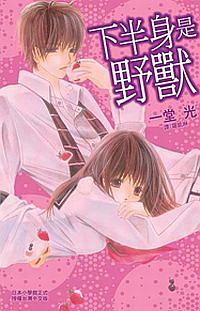 下半身是野獸 (全)