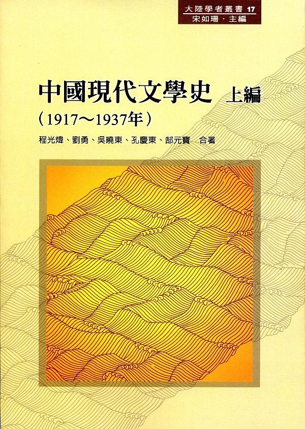中國現代文學史 上編: 1917-1937年