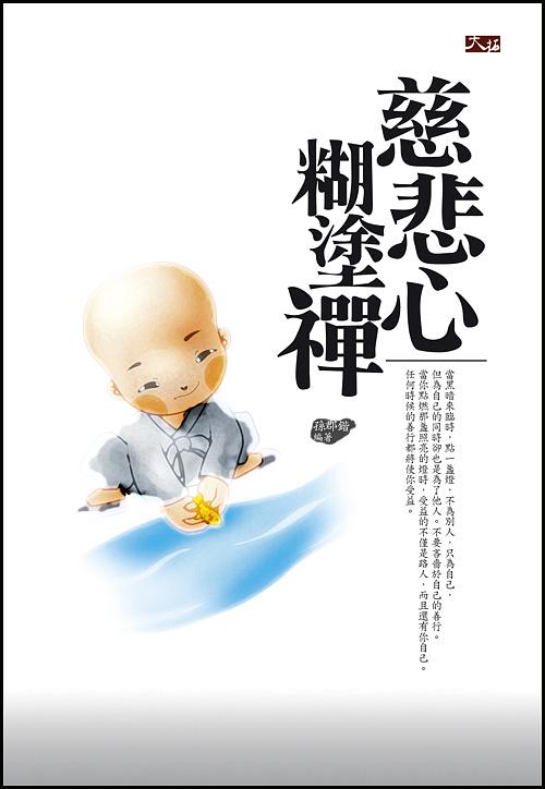 慈悲心糊塗禪