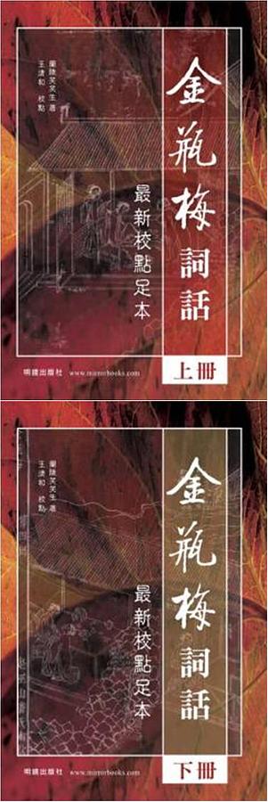 金瓶梅詞話上下(2冊合售) | 誠品線上