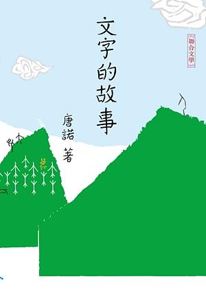 文字的故事 (新版)