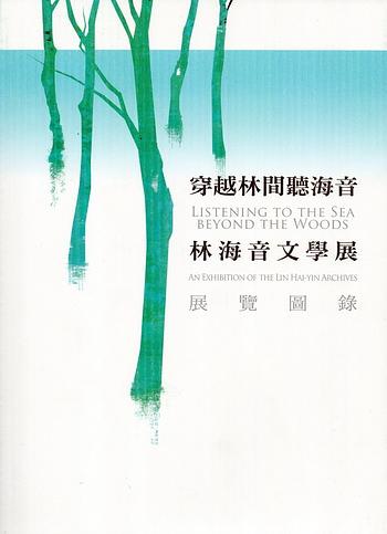 穿越林間聽海音: 林海音文學展 展覽圖錄