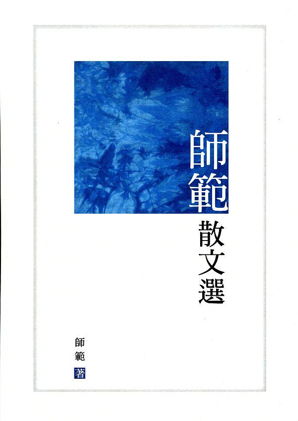 師範散文選
