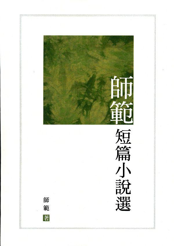 師範短篇小說選