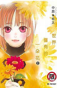 世界僅有的一朵花 2 (完) 世界僅有的一朵花 2 (完)
