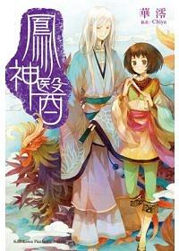 鳳神醫 (全)