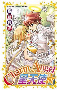 Charm Angel☆星天使 5
