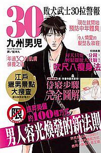 敗犬武士 30: 拉警報 (全)