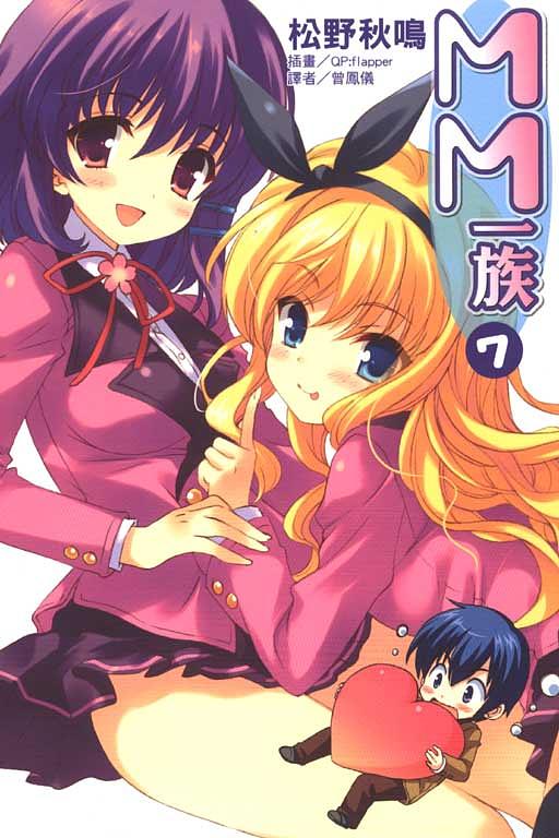 MM一族 7