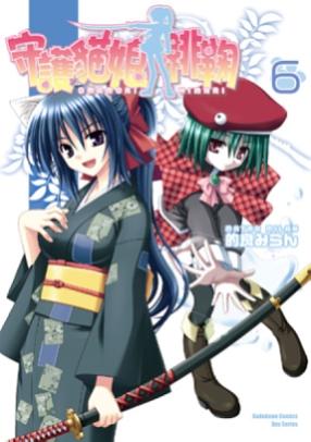 守護貓娘緋鞠 6