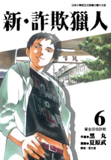 新.詐欺獵人 6