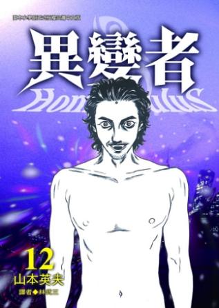 異變者 12