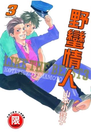 野蠻情人 3