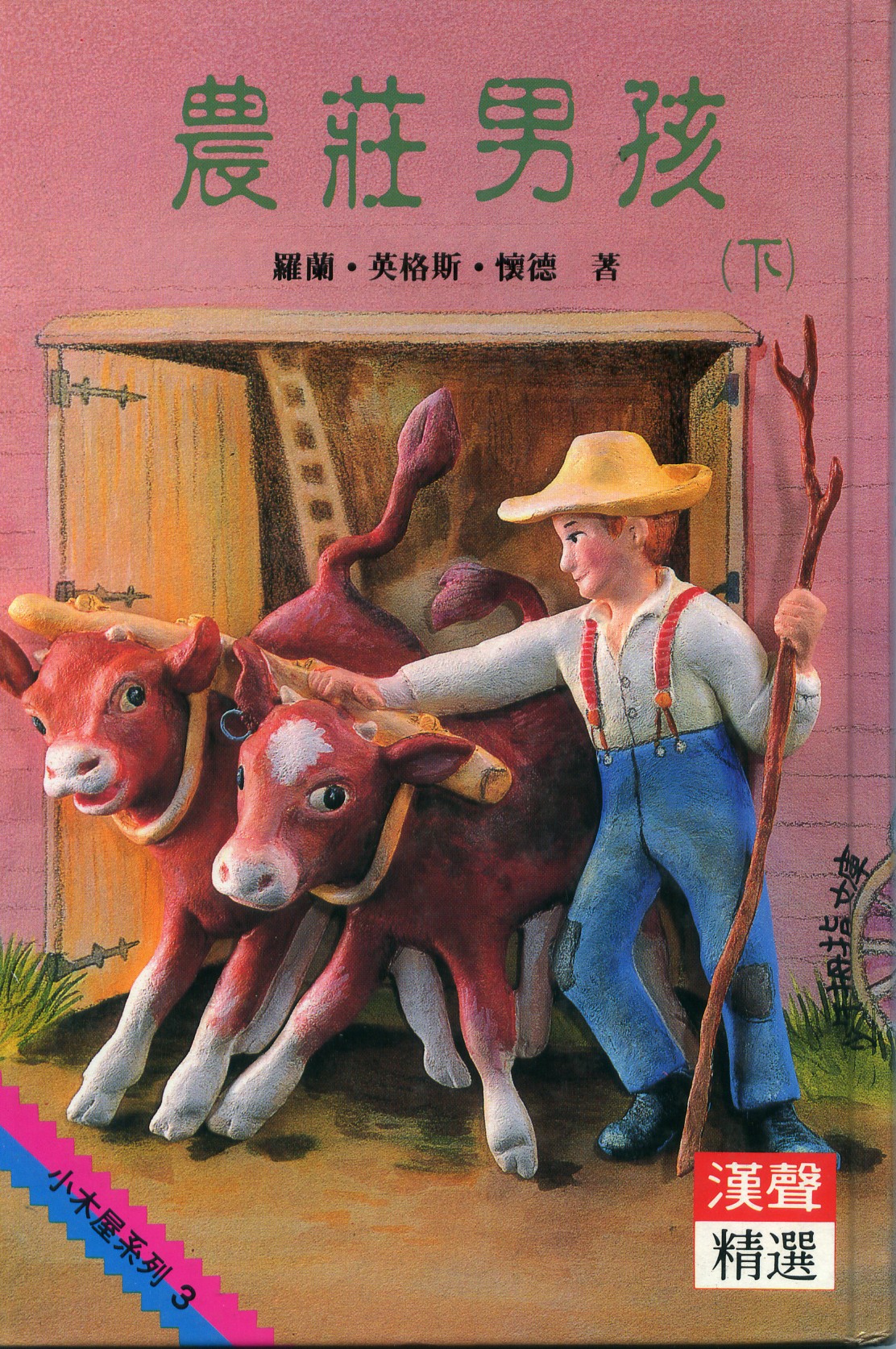 農莊男孩 下