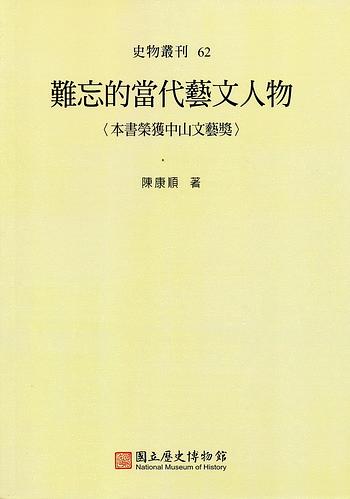 難忘的當代藝文人物