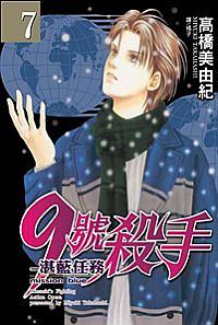9號殺手: 湛藍任務 7