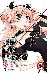 她是官能小說家 4