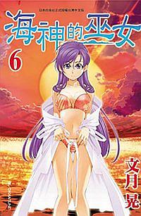 海神的巫女 6