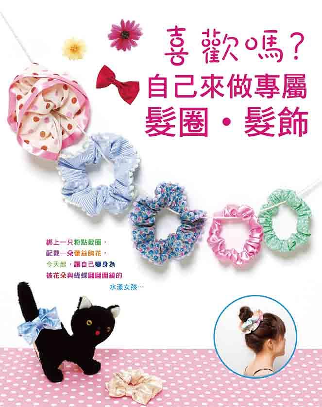 喜歡嗎? 自己來做專屬髮圈．髮飾