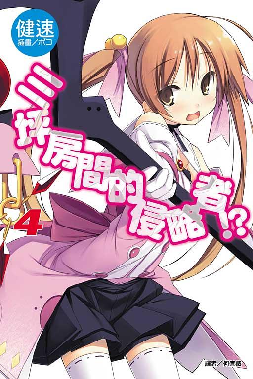 三坪房間的侵略者!? 4
