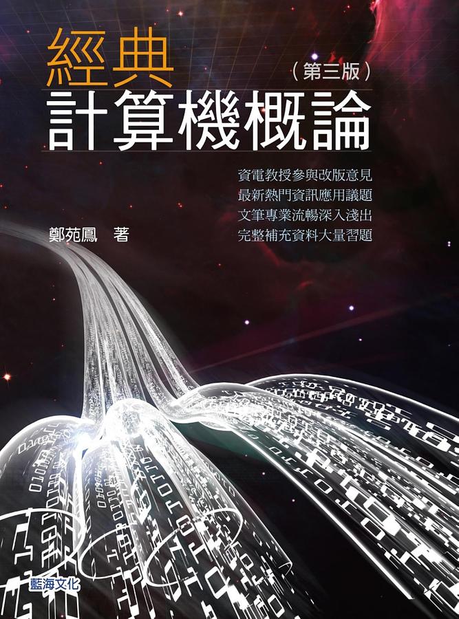 經典計算機概論 (第3版)