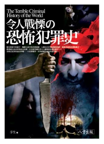 令人戰慄の恐怖犯罪史