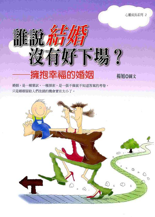 誰說結婚沒有好下場: 擁抱幸福的婚姻