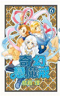 奇幻戀魔戒 6 (完)