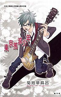 東京搖滾少年 (全) 東京搖滾少年 (全)