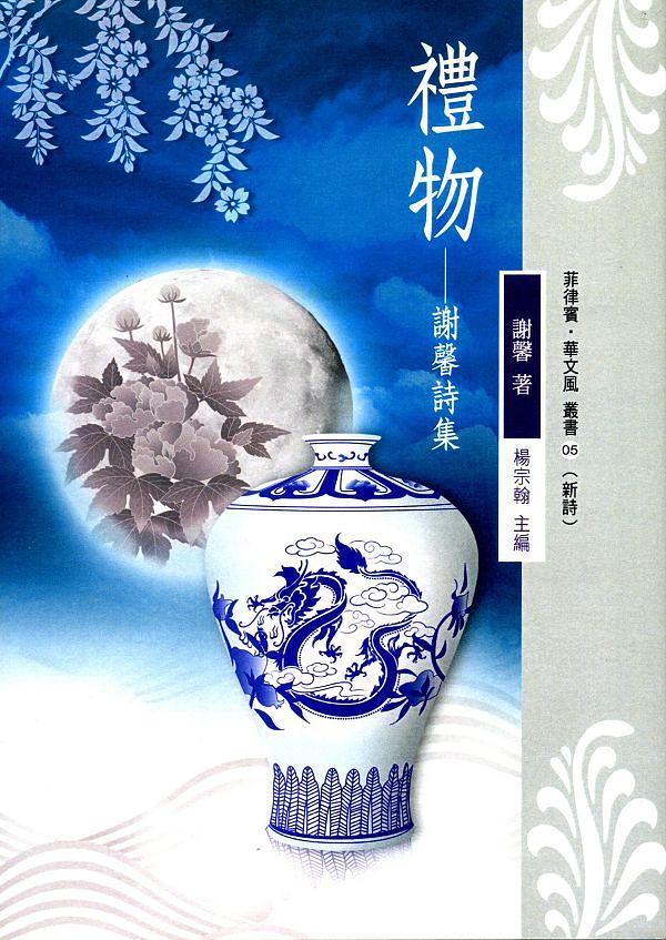 禮物: 謝馨詩集