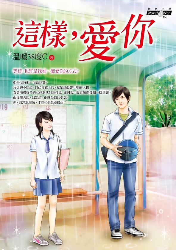 這樣, 愛你