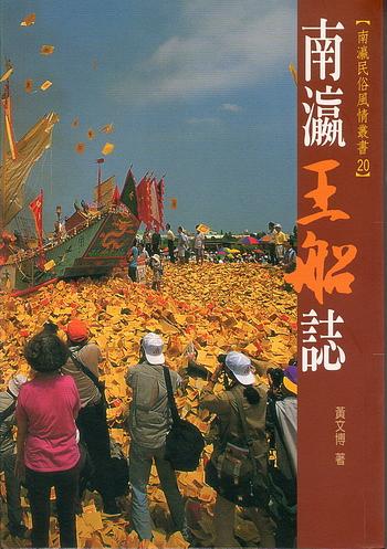 南瀛王船誌