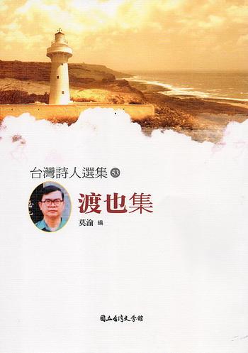 渡也集