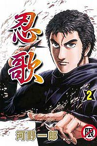 忍歌 2 (完) 忍歌 2 (完)