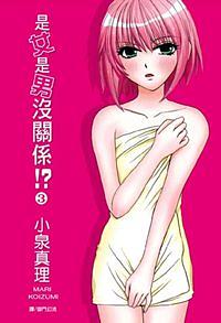 是女是男沒關係 !? 3