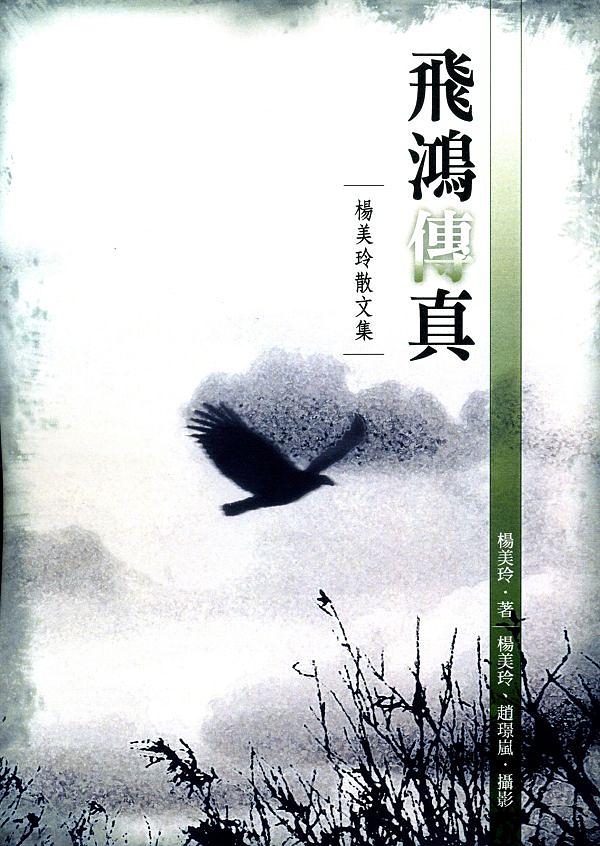 飛鴻傳真: 楊美玲散文集