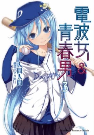 電波女與青春男 3