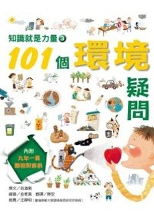 知識就是力量 3: 101個環境疑問