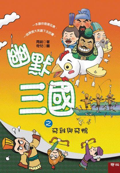 幽默三國之飛雞與飛鴨