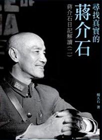 找尋真實的蔣介石: 蔣介石日記解讀 二