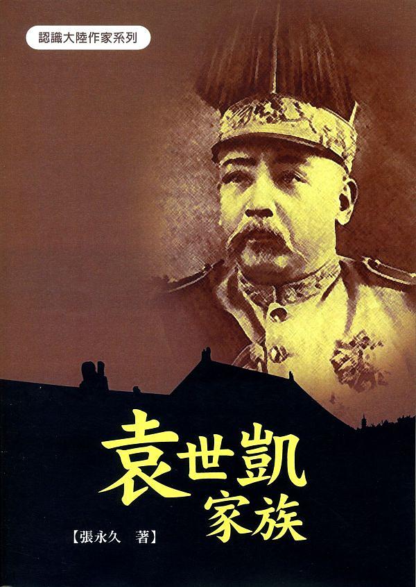 袁世凱家族