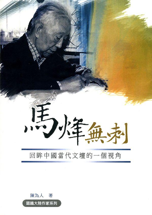 馬烽無刺: 回眸中國當代文壇的一個視角