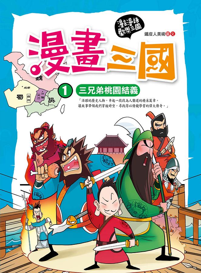 漫畫三國: 三兄弟桃園結義| 誠品線上