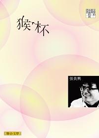 猴杯 (經典版)
