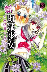 新‧地獄少女 2