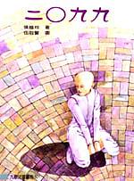 二○九九 (增訂新版)
