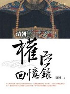 清朝權臣回憶錄
