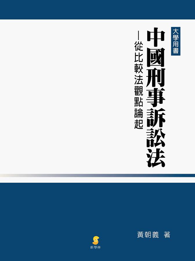 中國刑事訴訟法: 從比較法觀點論起